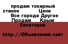 продам токарный станок jet bd3 › Цена ­ 20 000 - Все города Другое » Продам   . Крым,Евпатория